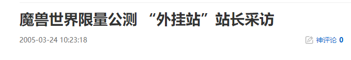魔兽世界限量公测 “外挂站”站长采访